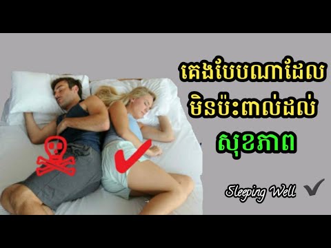 អត្ថប្រយោជន៍ដ៏អស្ចារ្យពីការគេងបែរទៅឆ្វេង - Great benefits of sleeping facing left - Short Knowledge