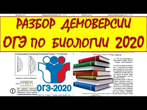 Демоверсия ОГЭ по Биологии 2020 (Подробный разбор)