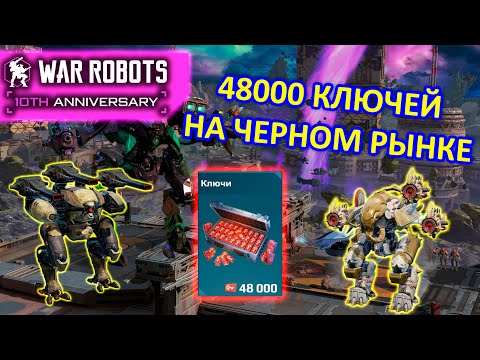 Видео: 48000 КЛЮЧЕЙ НА ЧЕРНОМ РЫНКЕ РАДИ ULTIMATE ION | War Robots | MG