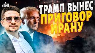 Трамп осатанел: только ПОЛНАЯ КАПИТУЛЯЦИЯ Ирана! В Тегеране полный хаос / Наки