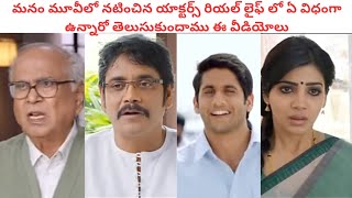 మనం||Manama movie cast 💝💐#trending #yt_shorts #please_subscribe_to_my_channel