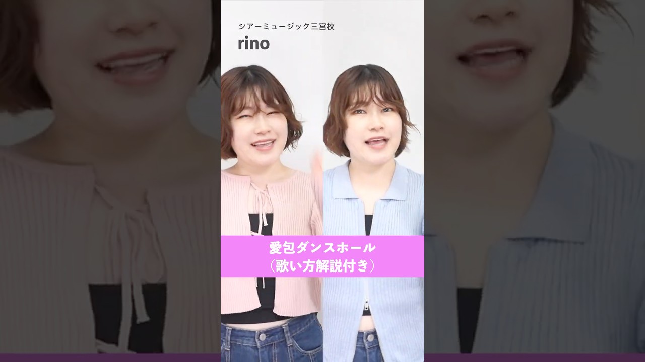 【ボイトレ生が歌う】 愛包ダンスホール / HIMEHINA【シアーミュージック三宮校 rino】#shorts