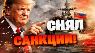 США СНИМАЮТ САНКЦИИ? Шокирующее решение Вашингтона по России! Этого не ожидал НИКТО!