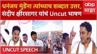 Sandeep Kshirsagar speech: धनंजय मुंडेंना त्यांच्याच शब्दात उत्तर,संदीप क्षीरसागर यांचं Uncut भाषण