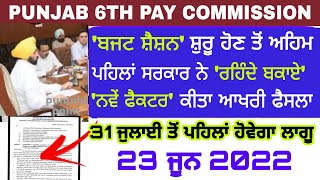 punjab 6th pay commission latest news, 6 pay commission punjab latest news | 6 pay commission today