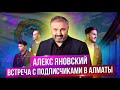 Разговоры о бизнесе. Алекс Яновский с подписчиками в Алматы.