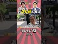 問路人認不認識沈伯洋🔴「完全不認識」「頭髮……沒有留下印象的點」 @高級酸新聞台AmazingNews