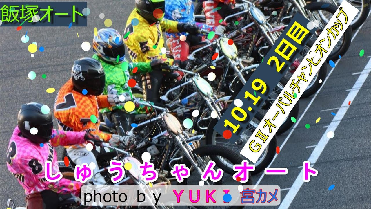 10.19飯塚オート【GⅡオーバルチャンピオンカップ】2日目予選全レース