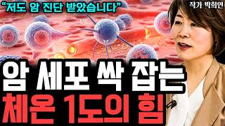 (암 치유하고 깨달은) 내 몸속 암세포까지 싹 잡아내는 체온 1도의 기적 I 작가 박희연 (통합본)