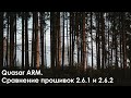 Quasar ARM. Сравнение прошивок 2.6.1 и 2.6.2