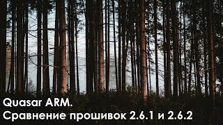 Quasar ARM. Сравнение прошивок 2.6.1 и 2.6.2