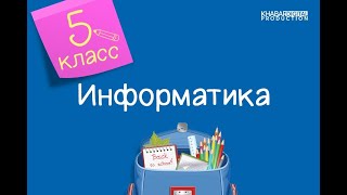 Информатика. 5 класс. Мини-проект «Плагиат» /25.05.2021/