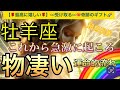 牡羊座🌏【❤️‍🔥自分史上最高の人生になる流れ🤗】ワクワク🎆ドキドキ引き寄せが止まらない❣️ライオンズゲート🪐その後起きて来る幸運気‼️深掘りリーディング#潜在意識#魂の声#ハイヤーセルフ