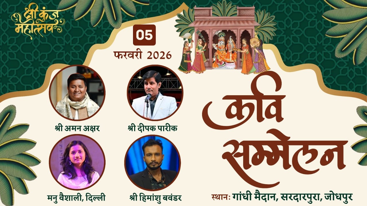 LIVE DAY 2 कुंज महोत्सव कवि सम्मेलन  गांधी मैदान सरदारपुरा जोधपुर