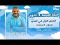 عربي اولي ثانوي الترم التاني 2026 الدرس الاول في النحو اسلوب الاستثناء 