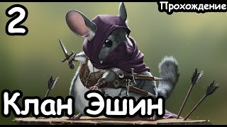 Клан Эшин. Скавены. Вихрь. (Легенда.) ч.2 Total War: Warhammer 2.