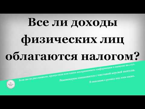 Все ли доходы физических лиц облагаются налогом