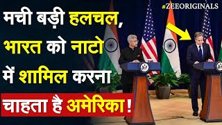 मची बड़ी हलचल, भारत को NATO Plus में शामिल करना चाहता है अमेरिका |NATO News| RO Khanna | CAATSA