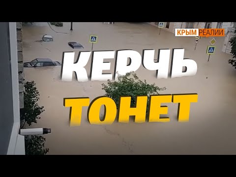 Наводнение в Керчи. Почему город ушел под воду? | Крым.Реалии ТВ