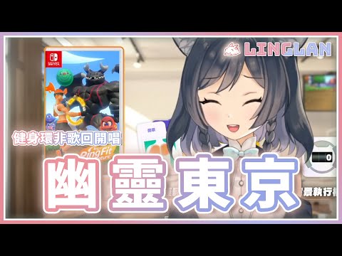 【非歌回開唱】｜幽靈東京 / Never Gonna Give You Up • Ayase / Rick Astley｜李李鈴蘭 Linglan Lily