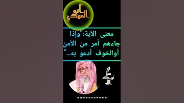 مامقصود الآية :"وإذا جاءهم أمر من الأمن أو الخوف أداعو به....إلخ "الشيخ صالح بن الفوزان حفظه الله)