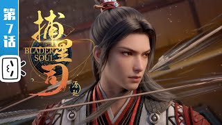 Blader Soul EP7【Fantasy | Fighting | History | Made By Bilibili】