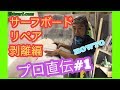 サーフボードリペアのやり方 剥離編 #1 プロが伝授！ 【HOWTO】サーフィン ボード 修理