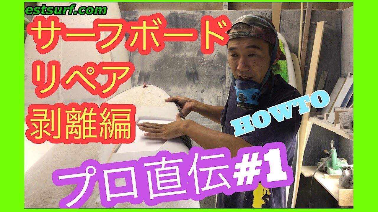 サーフボードリペアのやり方 剥離編 #1 プロが伝授！ 【HOWTO
