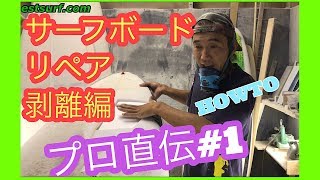 サーフボードリペアのやり方 剥離編 #1 プロが伝授！ 【HOWTO】サーフィン ボード 修理