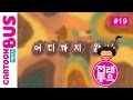 전래동요 두껍아 두껍아 노래를 다오 19화 어디까지왔나 카툰버스 Cartoonbus 전래동요 두껍아 두껍아 노래를 다오 19화 어디까지왔나 카툰버스 Cartoonbus
