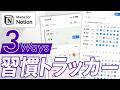 Notionで習慣トラッカー!3つのテンプレでスマホからかんたん記録!