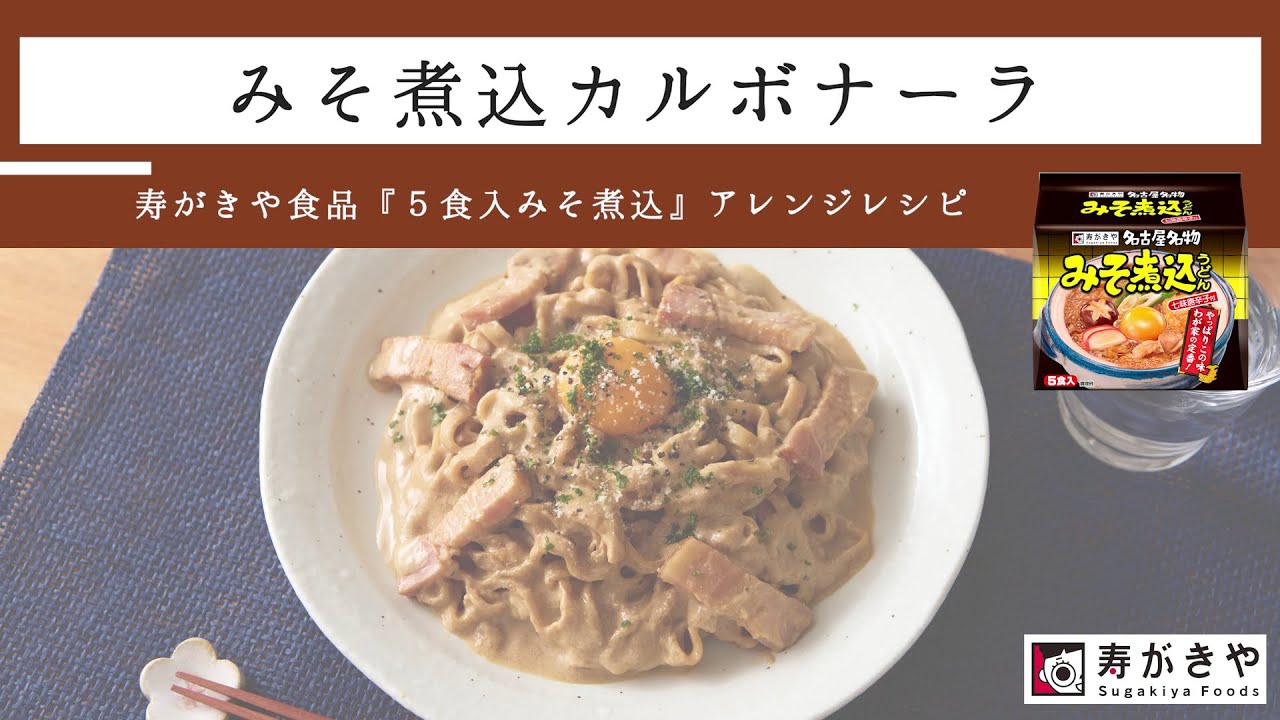 カルボナーラ みそ煮込カルボナーラ | レシピ | 寿がきや食品株式会社