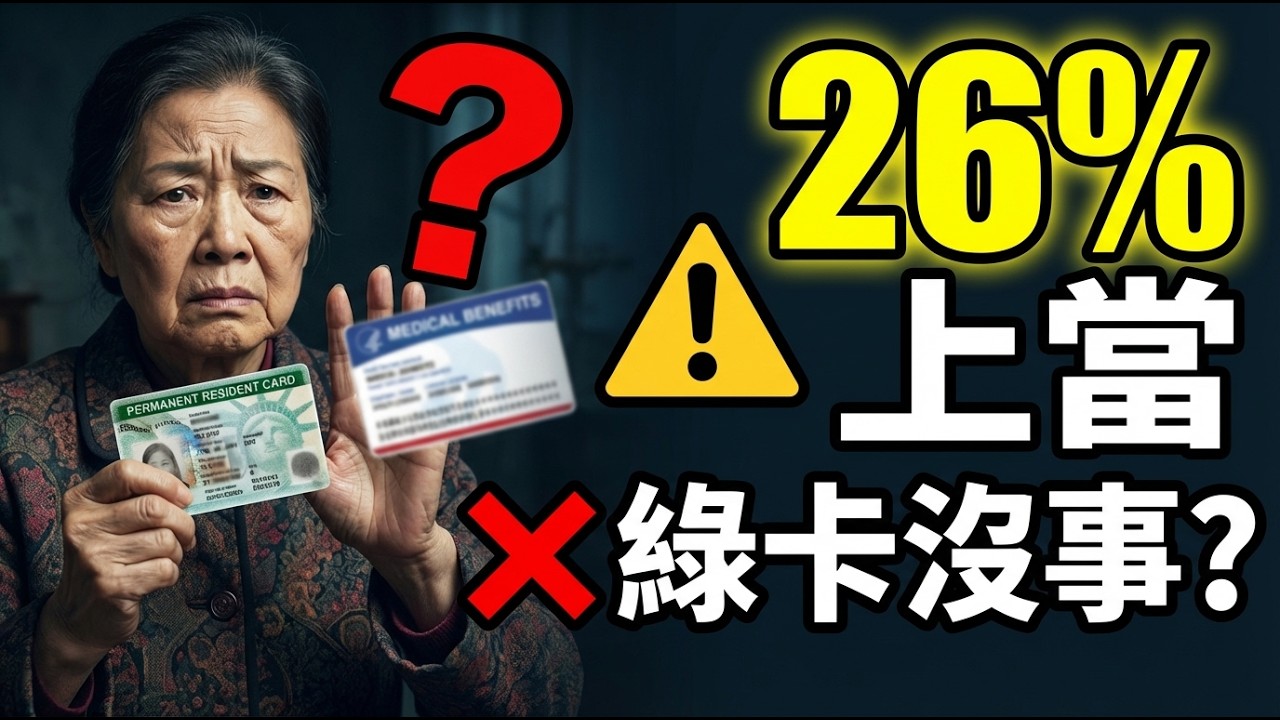 领白卡影响绿卡？26%移民家庭上当了！她白白损失2000元（2026公共负担真相）