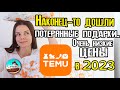 Доехали потерянные подарки от Temu! Распаковка товаров по очень низким ценам в 2023!