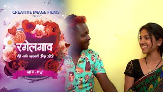 रगलगव भग 14 मरठ वबसरज Ragelgao Ep 14 Marathi Web Series Creative Image Films