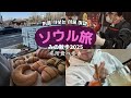 【初ソウルVlog】江南→梨泰院→明洞！街・文化・グルメぜんぶ盛り72h旅