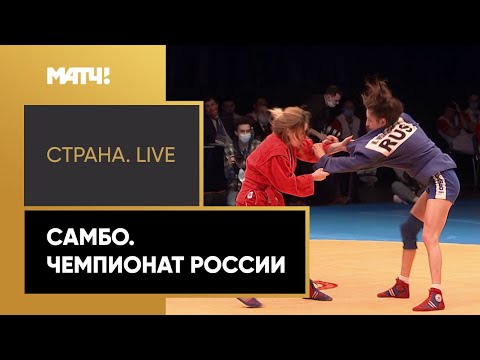 «Страна. Live». Самбо. Чемпионат России. Специальный репортаж