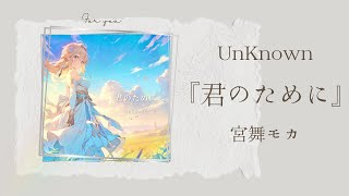 【MV】 君のために