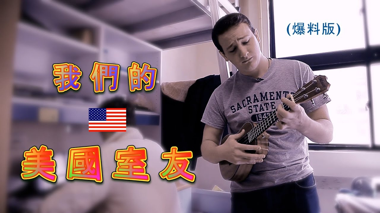 台灣大學生的美國室友: Our American Roommate
