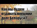 Николай Статкевич: Как мы будем отдавать внешний долг Беларуси?