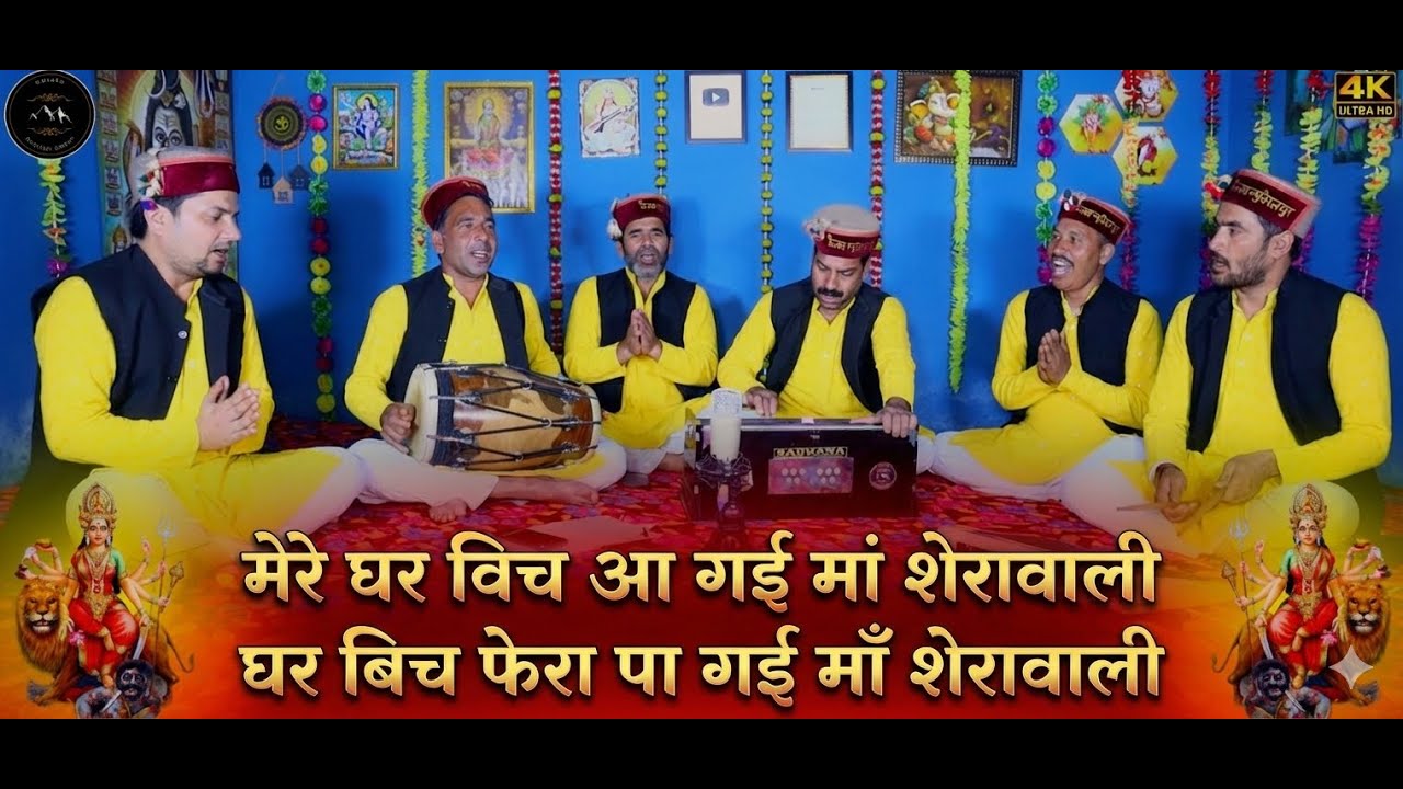 मेरे घर विच आ गई मां शेरावाली, घर बिच फेरा पा गई माँ शेरावाली | Mere ghar vich aa gayi Maa... #maa