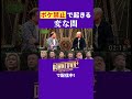 【変な間?】とろ久保田vsみなみかわ #トーク #ダウンタウンプラス