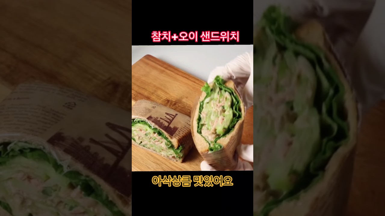 참치 오이는 이렇게 드세요! 레시피 숏폼 썸네일