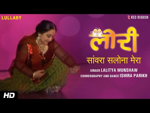 Sanvara Salona Mera | Hindi Lori (Lullaby) Song | Ishira Parikh | Lalitya Munshaw | Red Ribbon Kids