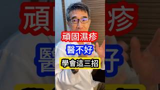 頑固 #濕疹 醫不好 #皮膚科醫生 告訴你 學會這三招  #吳仁欽皮膚科診所 #屏東醫美 #屏東微整 #567  #濕疹 #過敏 #皮膚炎 #消炎 #止癢 #冷凍治療 #氮氣 #類固醇 #密封療法