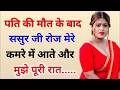 Romantic Hindi Kahani | Emotional Heart Touching Love Story | Hindi Bold Stories