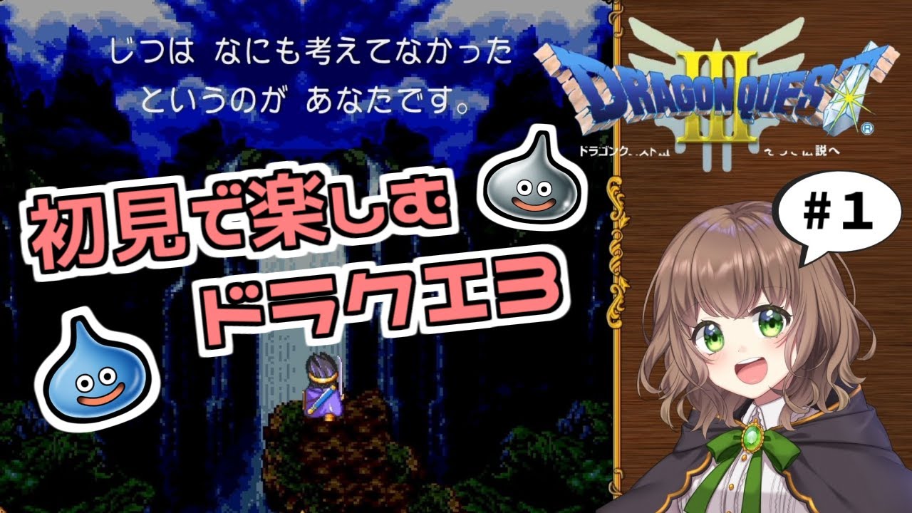 【ドラクエ3 女性実況】#1 「さらば、母なるアリアハン」ドラゴンクエスト3の世界を初見で楽しむ★オープニング~なじみの塔【DRAGONQUESTIII そして伝説へ…(PS4版)】 【ドラクエ3 女性実況】#1 「さらば、母なるアリアハン」ドラゴンクエスト3の世界を初見で楽しむ★オープニング~なじみの塔【DRAGONQUESTIII そして伝説へ…(PS4版)】