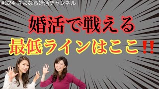 さよ婚＃324【婚活】婚活する際の最低ライン、最低条件