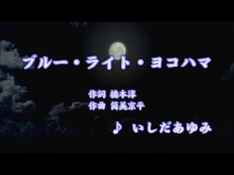 ブルー・ライト・ヨコハマ - いしだあゆみ (カラオケ)