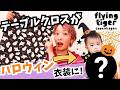 【DIY】フライングタイガーのテーブルクロスで何作る？ハロウィンに向けて大変身✂️🎃